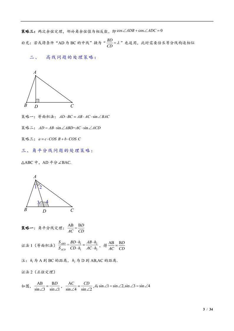 2024年高三培优讲义37---解三角形中的计算求值问题第3页