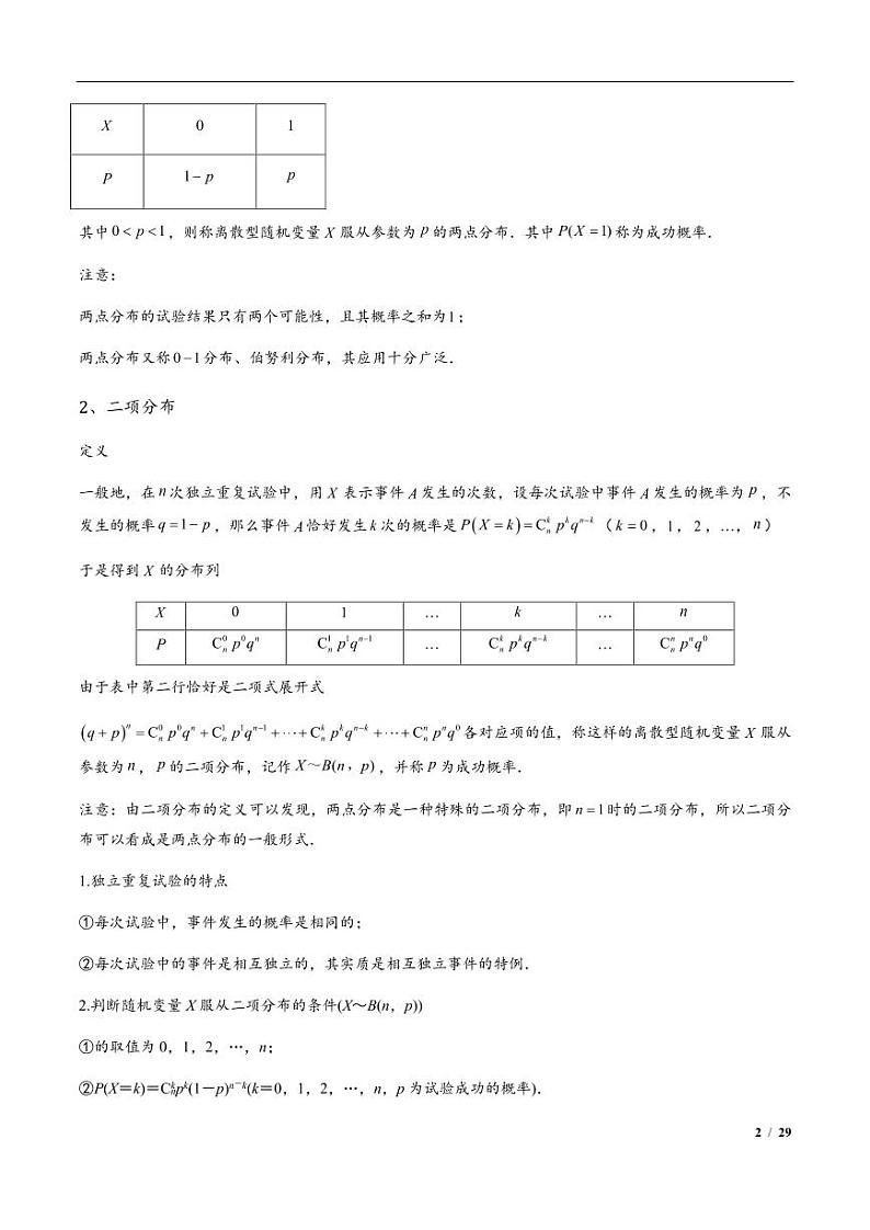 2024年高三培优讲义42---四大分布：二项分布，超几何分布，正态分布02