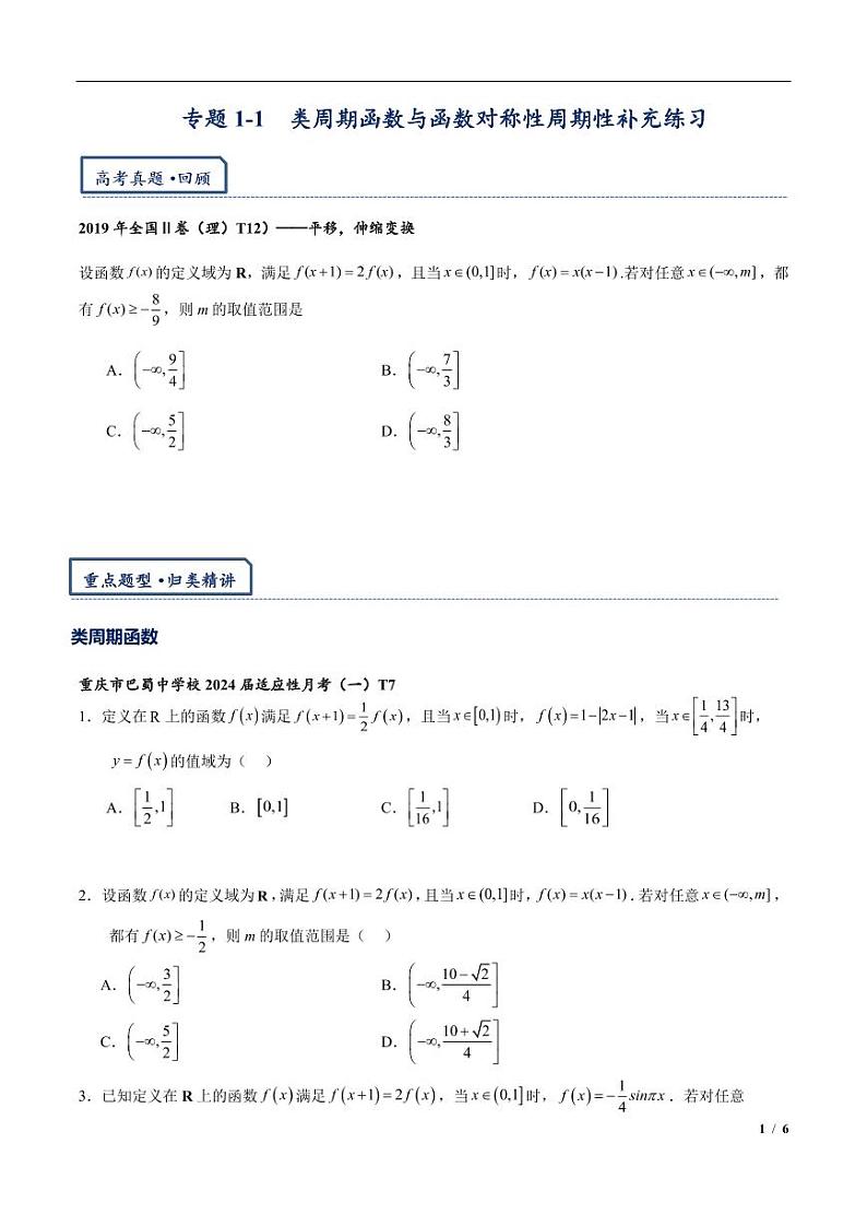 2024年高三培优讲义1-函数对称性周期性练习第1页