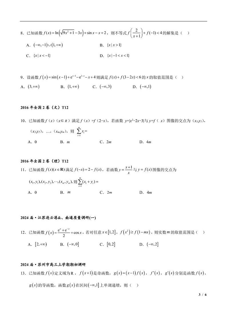 2024年高三培优讲义1-函数对称性周期性练习第3页