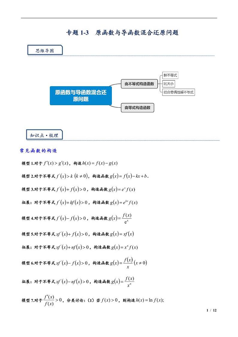 2024年高三培优讲义3-原函数与导函数混合还原问题01