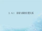 新教材2023版高中数学第2章平面解析几何初步2.6直线与圆圆与圆的位置关系2.6.1直线与圆的位置关系课件湘教版选择性必修第一册