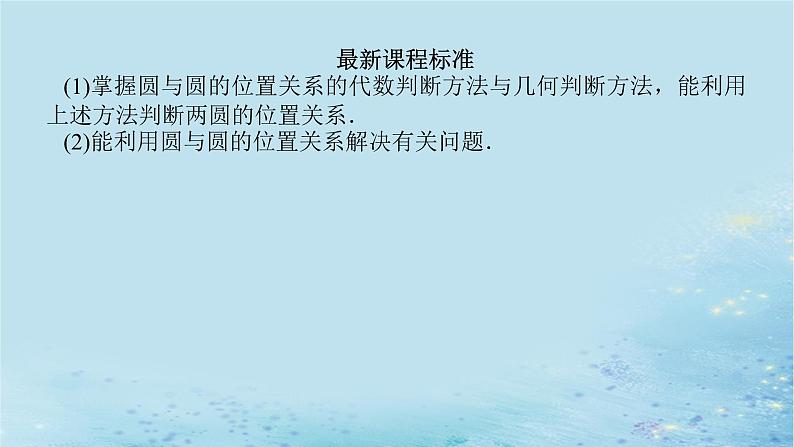 新教材2023版高中数学第2章平面解析几何初步2.6直线与圆圆与圆的位置关系2.6.2圆与圆的位置关系课件湘教版选择性必修第一册第3页