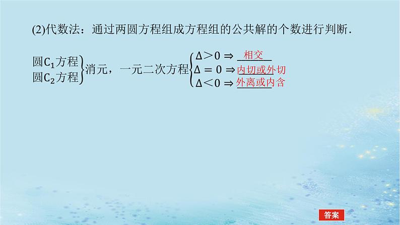 新教材2023版高中数学第2章平面解析几何初步2.6直线与圆圆与圆的位置关系2.6.2圆与圆的位置关系课件湘教版选择性必修第一册第6页