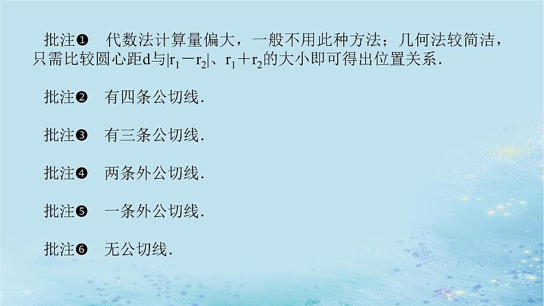 新教材2023版高中数学第2章平面解析几何初步2.6直线与圆圆与圆的位置关系2.6.2圆与圆的位置关系课件湘教版选择性必修第一册第7页