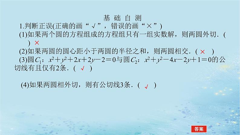 新教材2023版高中数学第2章平面解析几何初步2.6直线与圆圆与圆的位置关系2.6.2圆与圆的位置关系课件湘教版选择性必修第一册第8页