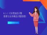 6.1.1《分類加法計(jì)數(shù)原理與分步乘法計(jì)數(shù)原理》課件-人教版高中數(shù)學(xué)選修三