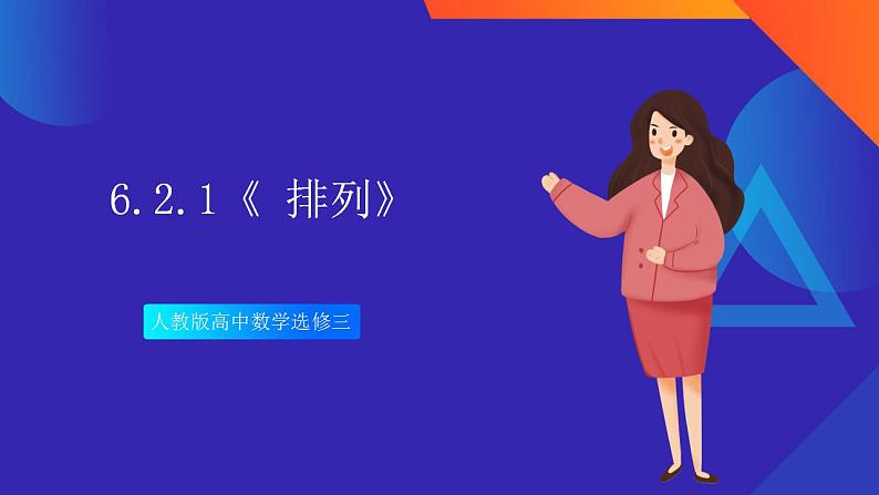 6.2.1《 排列》课件-人教版高中数学选修三01