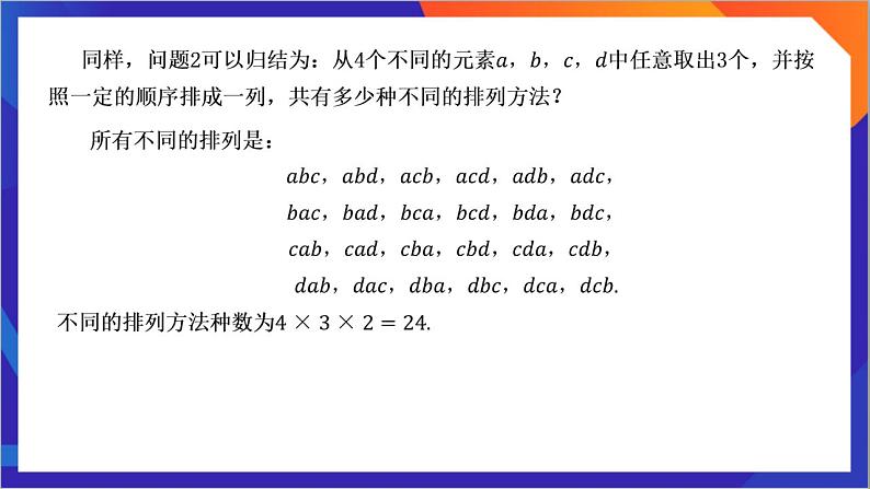 6.2.1《 排列》课件-人教版高中数学选修三06
