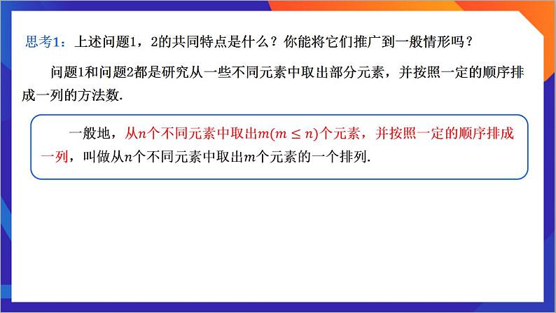 6.2.1《 排列》课件-人教版高中数学选修三07
