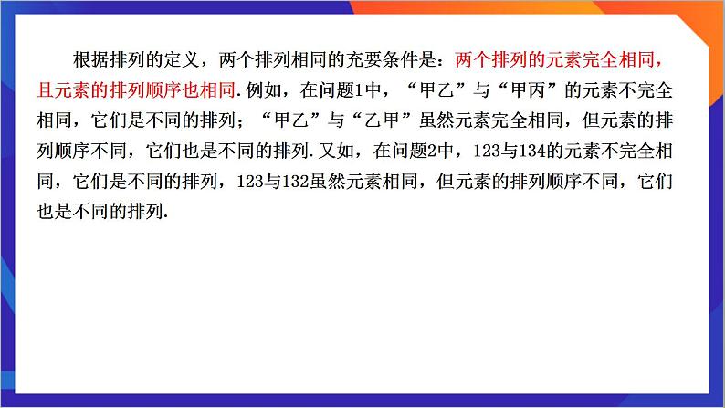 6.2.1《 排列》课件-人教版高中数学选修三08