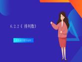 6.2.2《 排列数》课件-人教版高中数学选修三