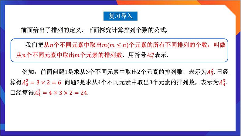 6.2.2《 排列数》课件-人教版高中数学选修三02