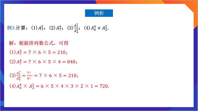 6.2.2《 排列数》课件-人教版高中数学选修三08