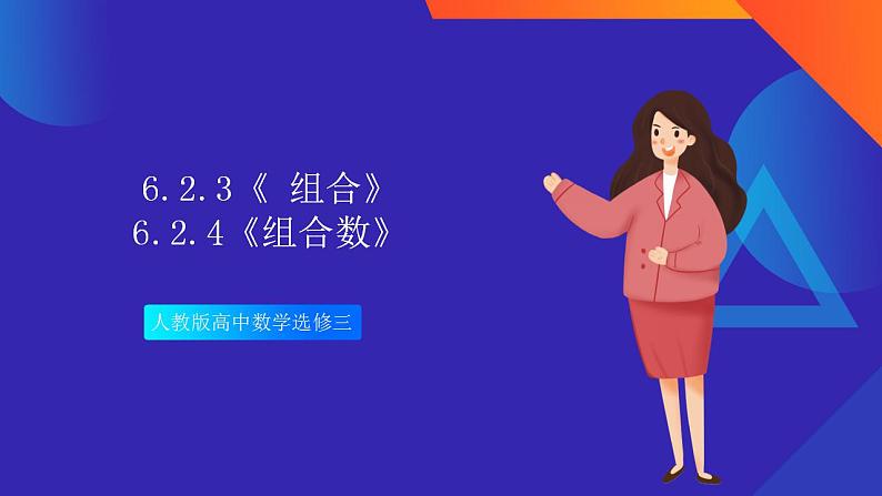 6.2.3&6.2.4《 组合&组合数》课件-人教版高中数学选修三01