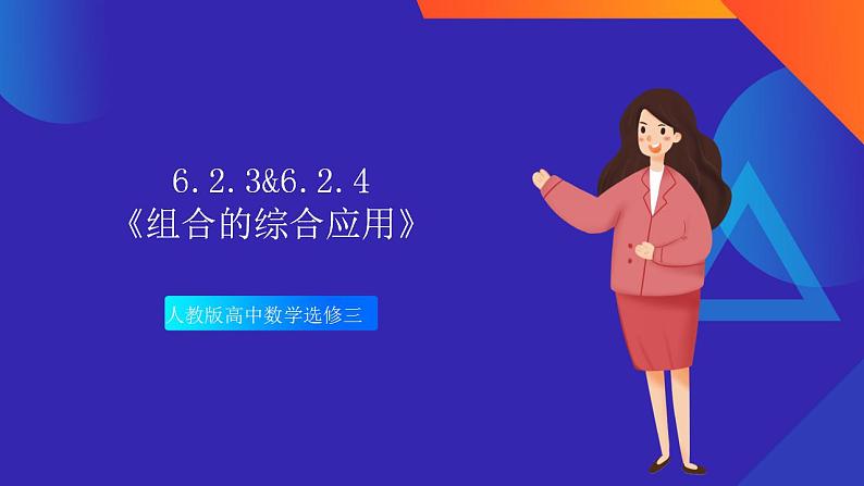 6.2.3&6.2.4《 组合的综合应用》课件-人教版高中数学选修三01