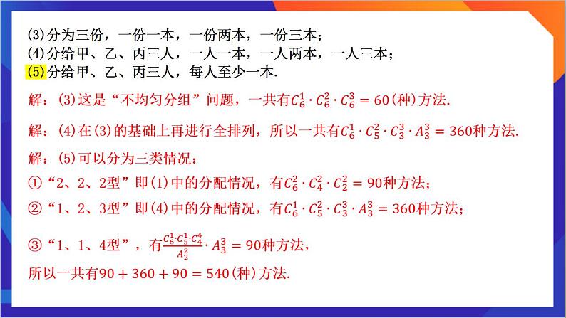 6.2.3&6.2.4《 组合的综合应用》课件-人教版高中数学选修三07