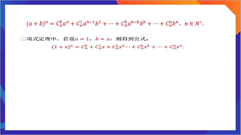 6.3.1《 二项式定理》课件-人教版高中数学选修三07