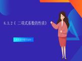 6.3.2《 二项式系数的性质》课件-人教版高中数学选修三