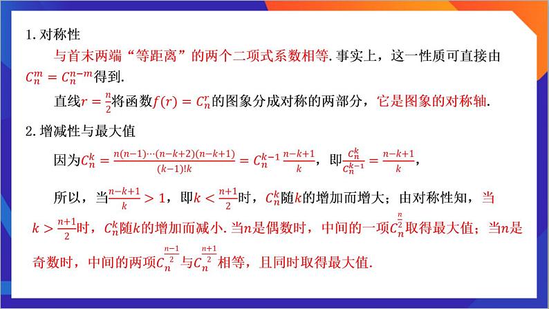 6.3.2《 二项式系数的性质》课件-人教版高中数学选修三06