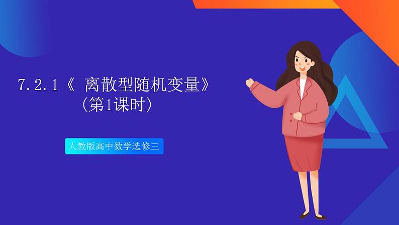 7.2.1《 离散型随机变量》(第1课时)课件-人教版高中数学选修三第1页