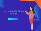 7.2.1《 离散型随机变量的分布列》（第2课时）课件-人教版高中数学选修三
