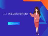 7.3.1 《離散型隨機(jī)變量的均值》課件-人教版高中數(shù)學(xué)選修三