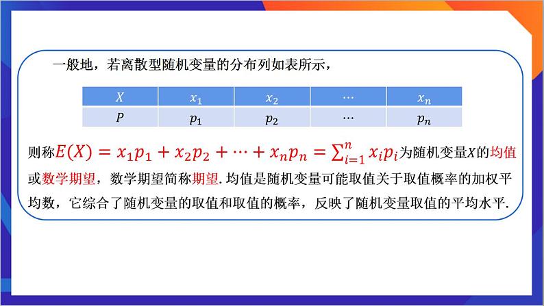 7.3.1 《离散型随机变量的均值》课件-人教版高中数学选修三05