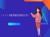 7.3.2《 離散型隨機(jī)變量的方差》課件-人教版高中數(shù)學(xué)選修三