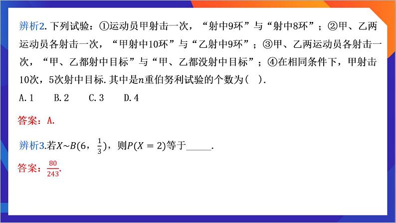 7.4.1《 二项分布》课件-人教版高中数学选修三08