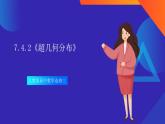7.4.2《超幾何分布》課件-人教版高中數(shù)學(xué)選修三