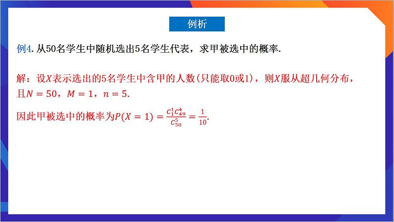 7.4.2《超几何分布》课件-人教版高中数学选修三06