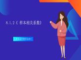 8.1.2《 樣本相關(guān)系數(shù)》課件-人教版高中數(shù)學(xué)選修三