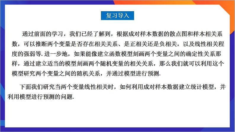 8.2.1《 一元线性回归模型》课件-人教版高中数学选修三02
