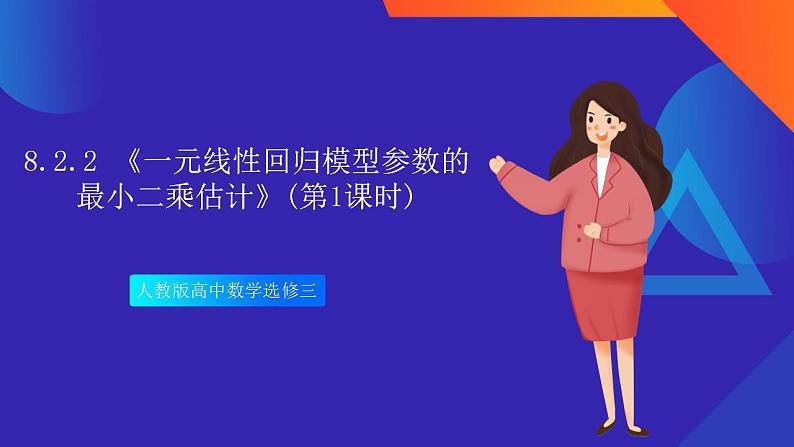 8.2.2 《一元线性回归模型参数的最小二乘估计》(第1课时)课件-人教版高中数学选修三01