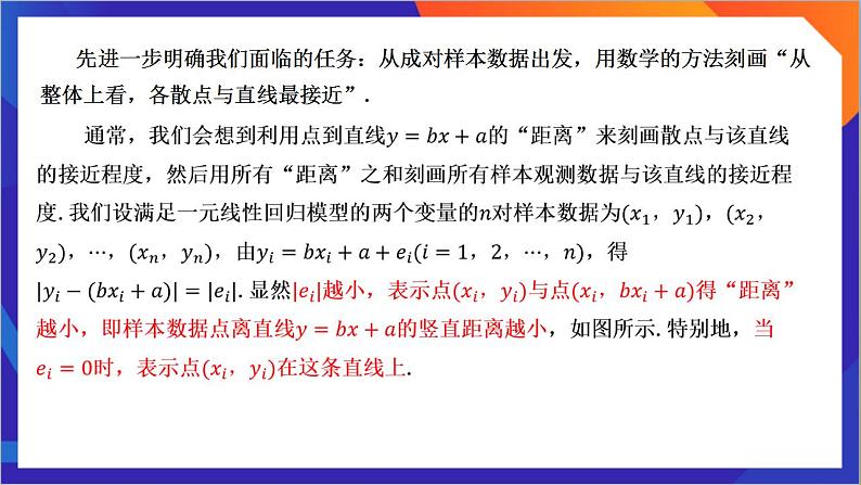 8.2.2 《一元线性回归模型参数的最小二乘估计》(第1课时)课件-人教版高中数学选修三05