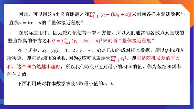 8.2.2 《一元线性回归模型参数的最小二乘估计》(第1课时)课件-人教版高中数学选修三07