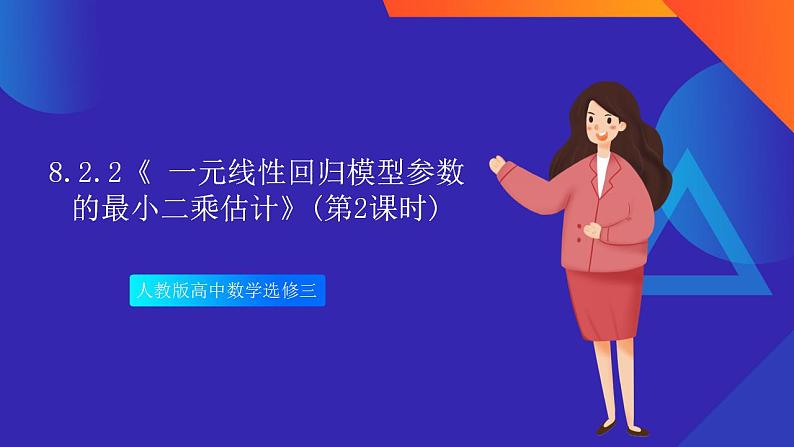 8.2.2《 一元线性回归模型参数的最小二乘估计》(第2课时)课件-人教版高中数学选修三01