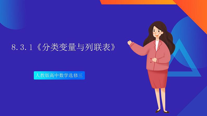 8.3.1《分类变量与列联表》课件-人教版高中数学选修三01