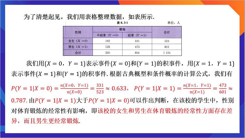 8.3.1《分类变量与列联表》课件-人教版高中数学选修三07
