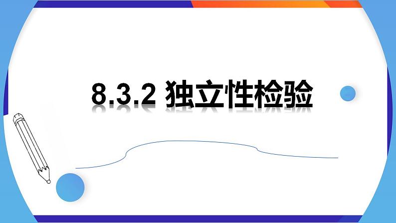 8.3.2《独立性检验》课件-人教版高中数学选修三01