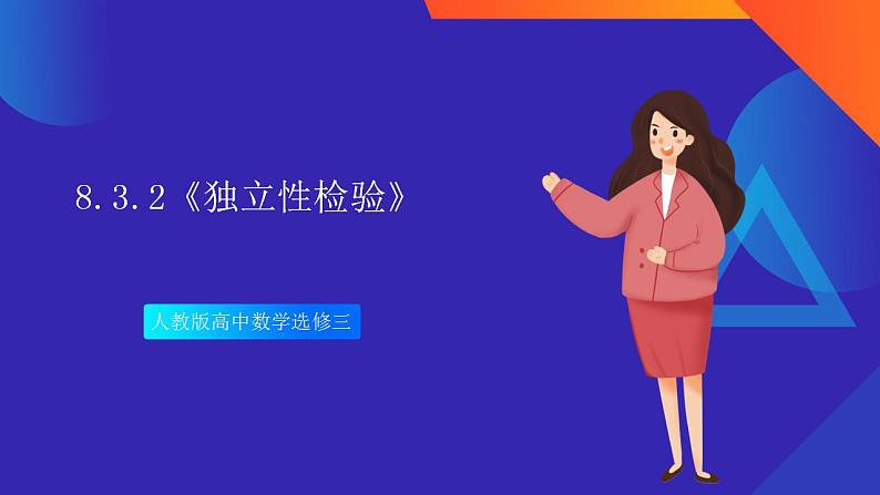 8.3.2《独立性检验》课件-人教版高中数学选修三02