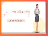 1.1.1《空間向量及線性運(yùn)算》課件-人教版高中數(shù)學(xué)選修一