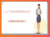 1.1.2《空間向量的數(shù)量積運(yùn)算》課件-人教版高中數(shù)學(xué)選修一
