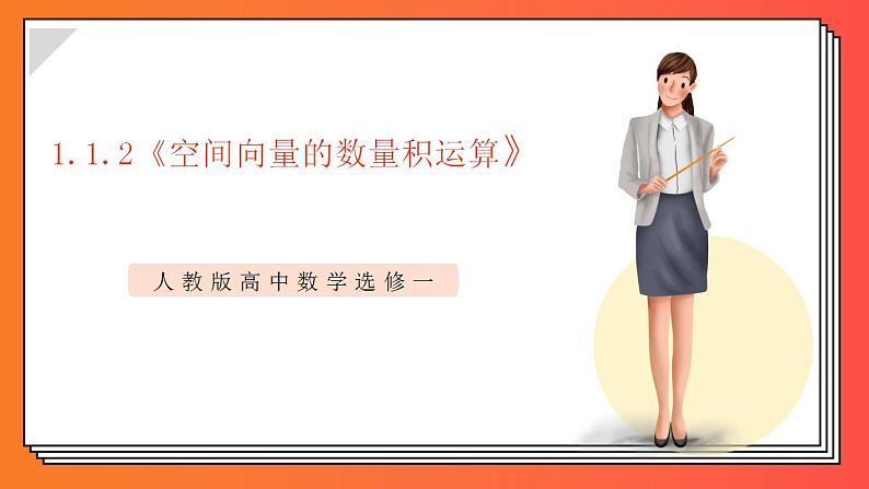 1.1.2《空间向量的数量积运算》课件-人教版高中数学选修一01