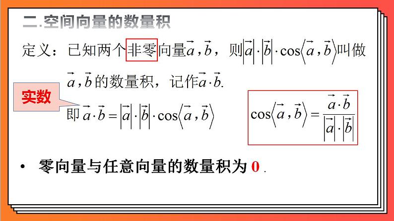 1.1.2《空间向量的数量积运算》课件-人教版高中数学选修一08