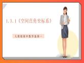 1.3.1《空间直角坐标系》课件-人教版高中数学选修一
