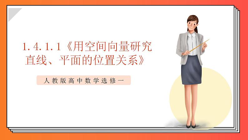 1.4.1.1《用空间向量研究直线、平面的位置关系》课件-人教版高中数学选修一01