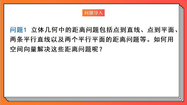 1.4.2.1《用空间向量研究距离问题》课件-人教版高中数学选修一02