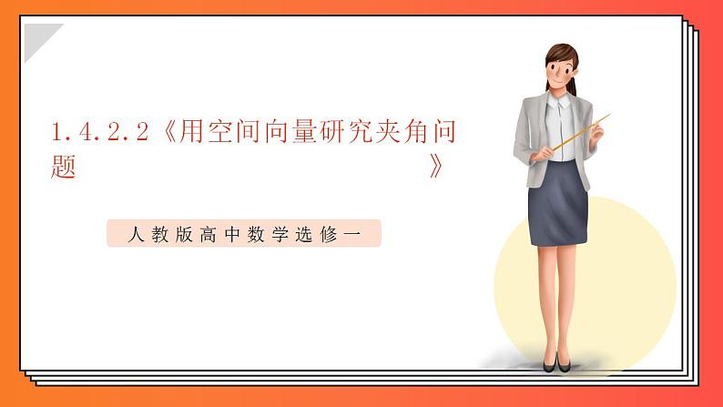1.4.2.2《用空间向量研究夹角问题》课件-人教版高中数学选修一01